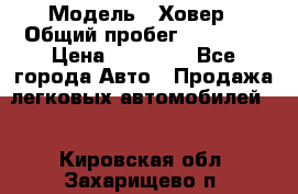  › Модель ­ Ховер › Общий пробег ­ 78 000 › Цена ­ 70 000 - Все города Авто » Продажа легковых автомобилей   . Кировская обл.,Захарищево п.